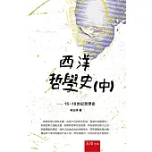 西方哲學史(中)：16-18世紀哲學史