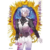 瓦尼塔斯的手札(2)