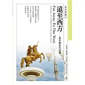 遠至西方──馬其頓當代詩選