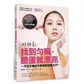 好神奇!找到勻稱，臉蛋就漂亮：一天五分鐘的不對稱臉型矯正DIY