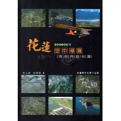 花蓮空中導覽：海岸與縱谷篇