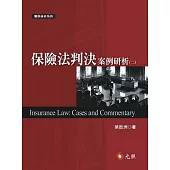 保險法判決案例研析(二)