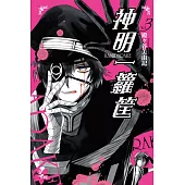 神明一籮筐 3完