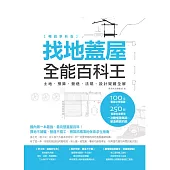 找地蓋屋全能百科王【暢銷更新版】：土地、預算、營造、法規、設計疑難全解