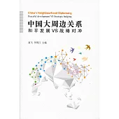 中國大周邊關係〈簡體書〉