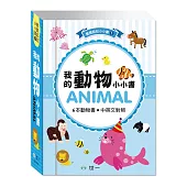 最愛磁裝禮物書6合1：我的動物