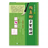 書法描紅練習本：顏真卿多寶塔碑