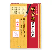 書法描紅練習本：柳公權蘭亭集序
