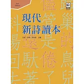 現代新詩讀本(第二版)