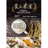 愛上米食：從認識稻米到做出美味米食料理