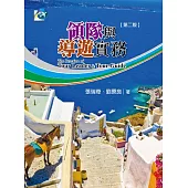 領隊與導遊實務(第二版)