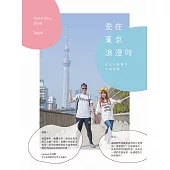 愛在東京浪漫時：胚比與彈寶的幸福散策