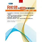 R軟體在決策樹的實務應用