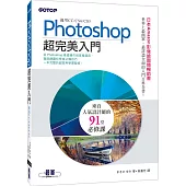 Photoshop超完美入門(適用CC/CS6/CS5)