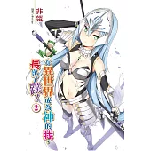 在異世界成為神的我，長出了蹼! 2