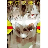 東京喰種：re (10)