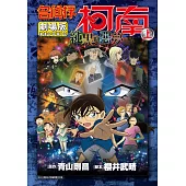 名偵探柯南電影劇場版(20)純黑的惡夢 上