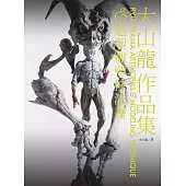 大山龍作品集&造型雕塑技法書