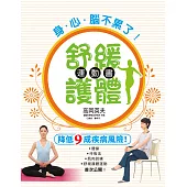 身.心.腦不累了!舒緩護體運動書：你累了嗎?讓討厭運動的人都忍不住愛上的體操!