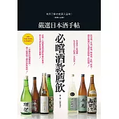 嚴選日本酒手帖：愛酒人必閱!有所了解才能深入品味