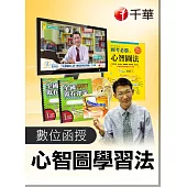 (光碟函授) 國考特訓班【必勝心智圖筆記術】全套
