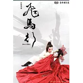 飛馬行[DVD]