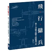 飛行傭兵：第1美籍志願大隊戰鬥史