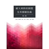 耐火材料的損毀及其抑制技術(第二版)