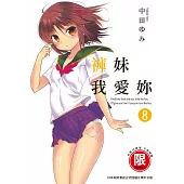 褲妹我愛妳 8【限】