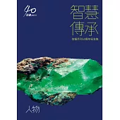 智慧傳承：信報月刊40周年紀念集:《人物》