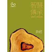 智慧傳承：信報月刊40周年紀念集:《政經》