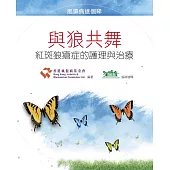 與狼共舞：紅斑狼瘡症的護理與治療