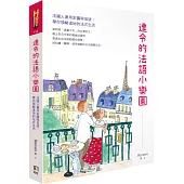 達令的法語小樂園：法國人妻用彩圖與俗諺，帶你領略道地的法式生活
