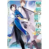 變態靈異學院04新任魔王與他的小夥伴妻子(完)