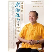 明朝軍師：劉伯溫的人生智慧(2DVD)