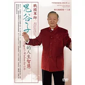 戰國軍師：鬼谷子的人生智慧(2DVD)
