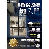 完美衛浴改造超入門(問題浴室大改造加強增訂版)