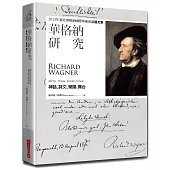 華格納研究：神話、詩文、樂譜、舞台-2013年臺北華格納國際學術會議論文集