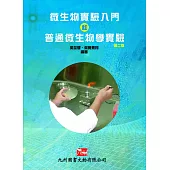 微生物實驗入門和普通微生物學實驗(二版)
