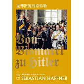 從俾斯麥到希特勒：回顧德意志國(新版)