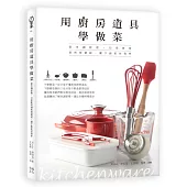 用廚房道具學做菜：從烹調原理、日常使用到料理嘗試，讓下廚更有效率