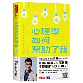 心理學如何幫助了我：享受美好人生的八堂生活課