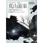 荒山詭案(全一冊)