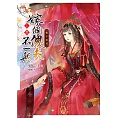 嫁個傻夫不一般【上卷】娘子嫁到