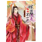 嫁個傻夫不一般【下卷】婦唱夫隨