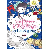 新加坡宅女漫畫家的日本生活奮鬥記
