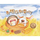 我現在就要吃!(注音版)(耐心)