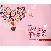 2017 施情畫義 千動愛心 美術特展暨愛心活動作品集