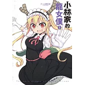 小林家的龍女僕(05)限定版