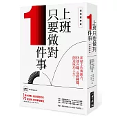 上班只要做對1件事(雙書裝)